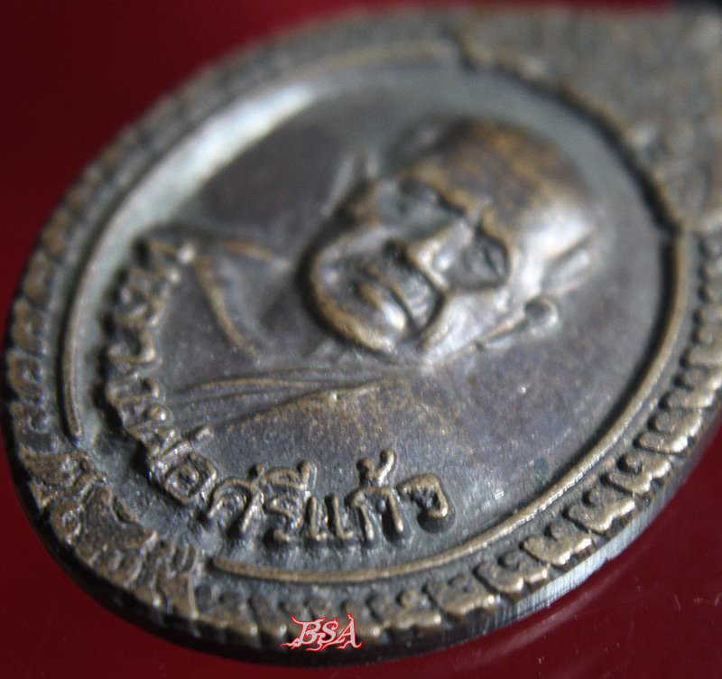 เหรียญหลวงพ่อศรีแก้ว วัดห้วยเงาะ จ.ปัตตานี ปี 2536