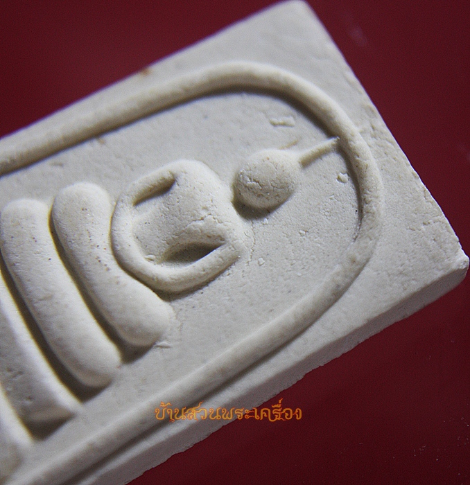 พระสมเด็จ พระสงวน ปิยะสีโล