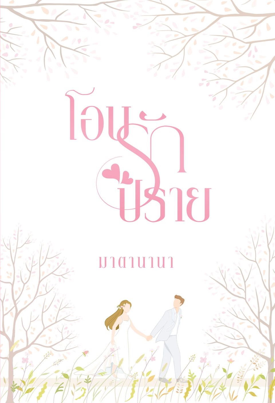 โอบรักปลาย (NC 18+) / มาตานานา ( หนังสือทำมือ ใหม่ แถมฟรีปกพลาสติกใส)