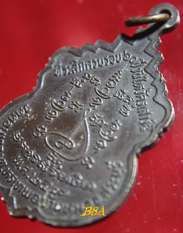 เหรียญเสมา หลวงพ่อสอาด จันทธัมโม วัดดอนทอง ต.หรเทพ อ.บ้านหมอ จ.สระบุรี ครบรอบ 60 ปี วันไหว้ครู ปี 2523