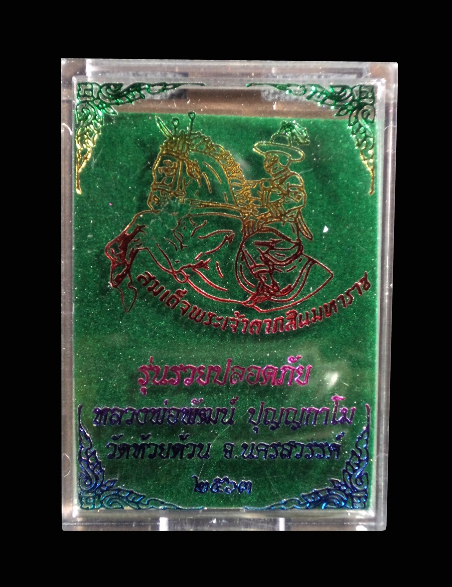 เหรียญสมเด็จพระเจ้าตากสินมหาราช รุ่นรวยปลอดภัย หลวงพ่อพัฒน์ ปุญญกาโม วัดห้วยด้วน จ.นครสวรรค์ ปี63 เนื้อทองทิพย์ลงยาเขียว เลข161