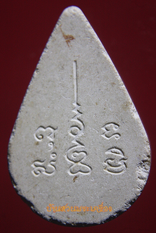 พระกลีบบัว หยดน้ำ หลังยันต์เฑาะว์ เนื้อผง