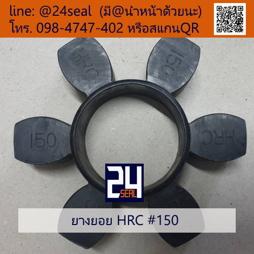 ยางยอย HRC #150