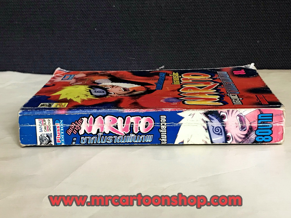 Naruto เดอะมูฟวี่ ซากโบราณพันภพ เล่มเดียวจบ