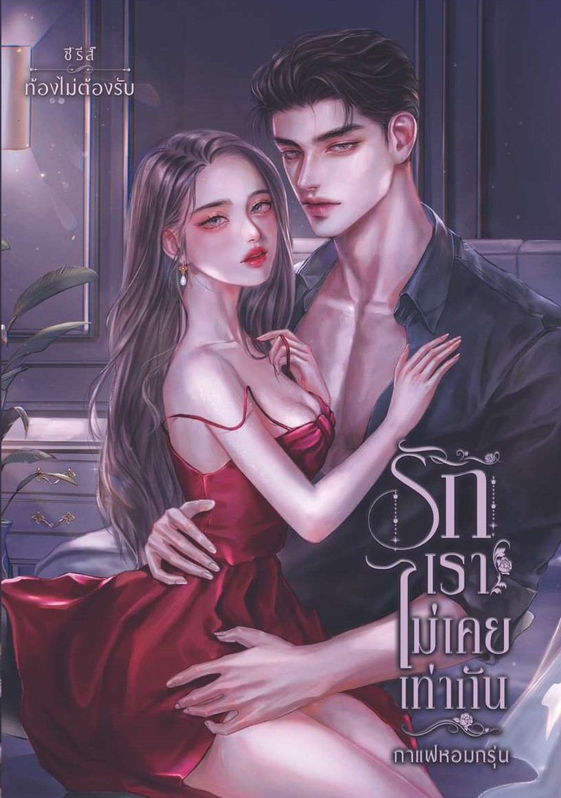รักเราไม่เคยเท่ากัน ซีรีส์ ท้องไม่ต้องรับ (NC18+) / กาแฟหอมกรุ่น (ทำมือใหม่ แถมฟรีปกพลาสติกใส)