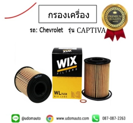 ไส้กรองน้ำมันเครื่อง CHEVROLET CAPTIVA 2.0 C100 /WIX