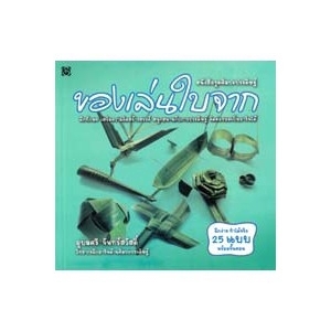 ของเล่นใบจาก สนพ.สิปประภา