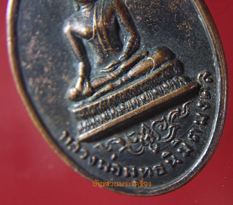 เหรียญหลวงพ่อพุทธนิมิตมงคล วัดทวีพูลรังสรรค์ จ.นครนายก ปี๑๗