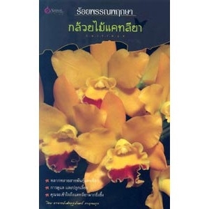 ร้อยพรรณพฤกษา กล้วยไม้แคทลียา