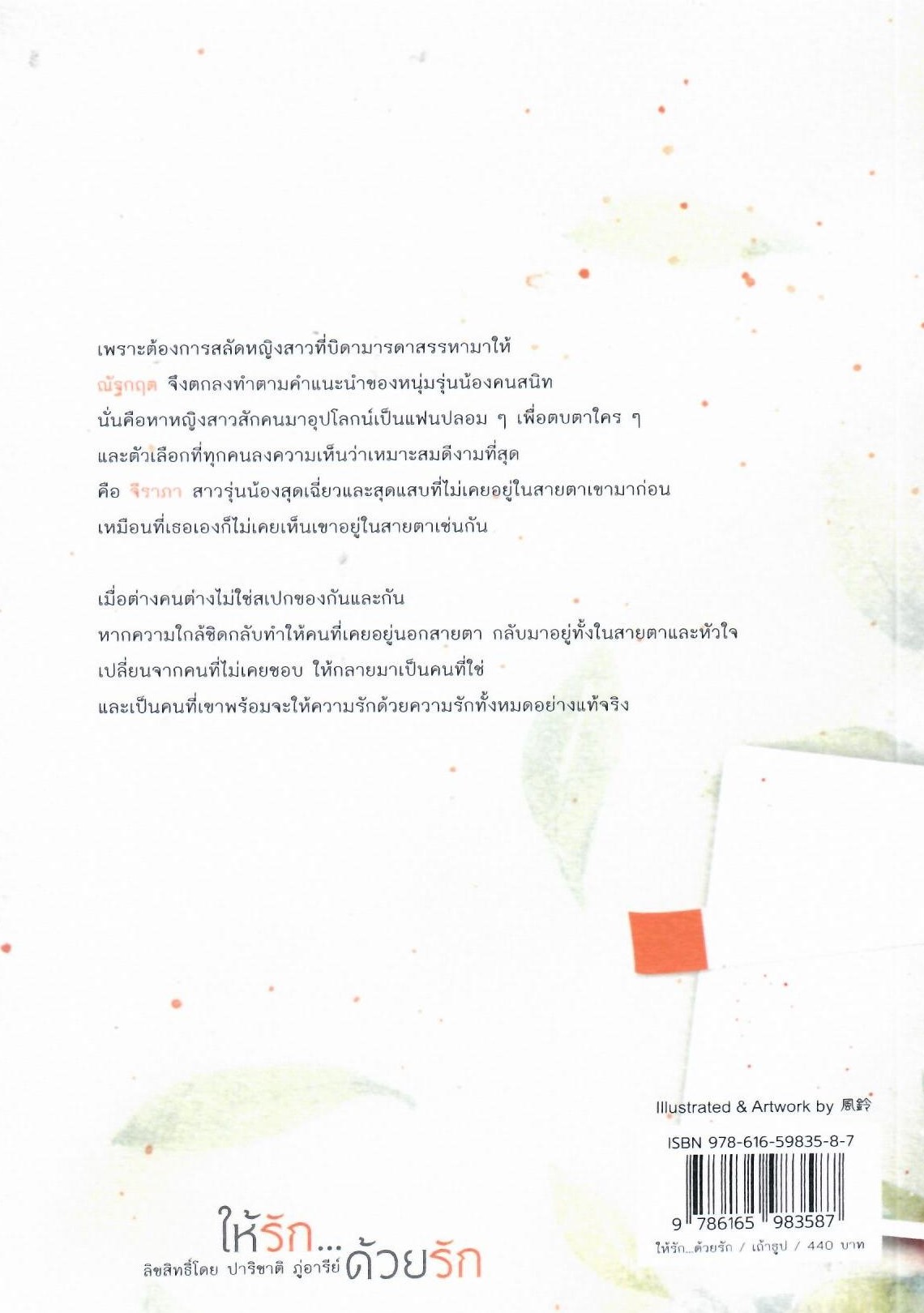 ให้รัก...ด้วยรัก/ เถ้าธูป (ทำมือ ใหม่ แถมฟรีปกพลาสติกใส)