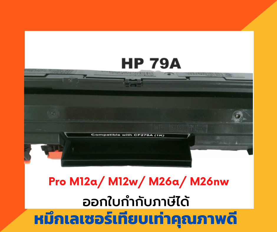 ตลับหมึกเทียบเท่า รุ่น HP CF-279A สำหรับ HP LaserJet Pro M12a/ M12w/ M26a/ M26nw สำเนา