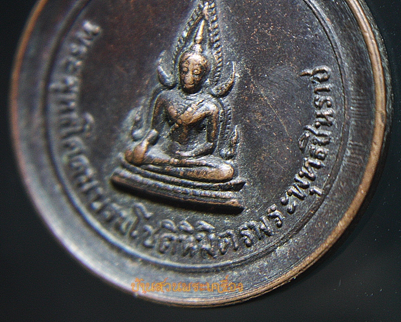 เหรียญพระพุทธชินราช วัดราชปักษี อ่างทอง ปี 2518