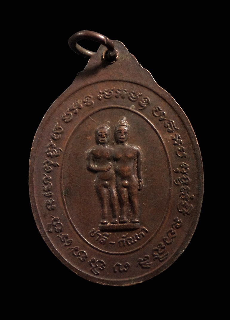 เหรียญหลวงพ่อคล้อย วัดบางไกรนอก จ.นนทบุรี ปี2522