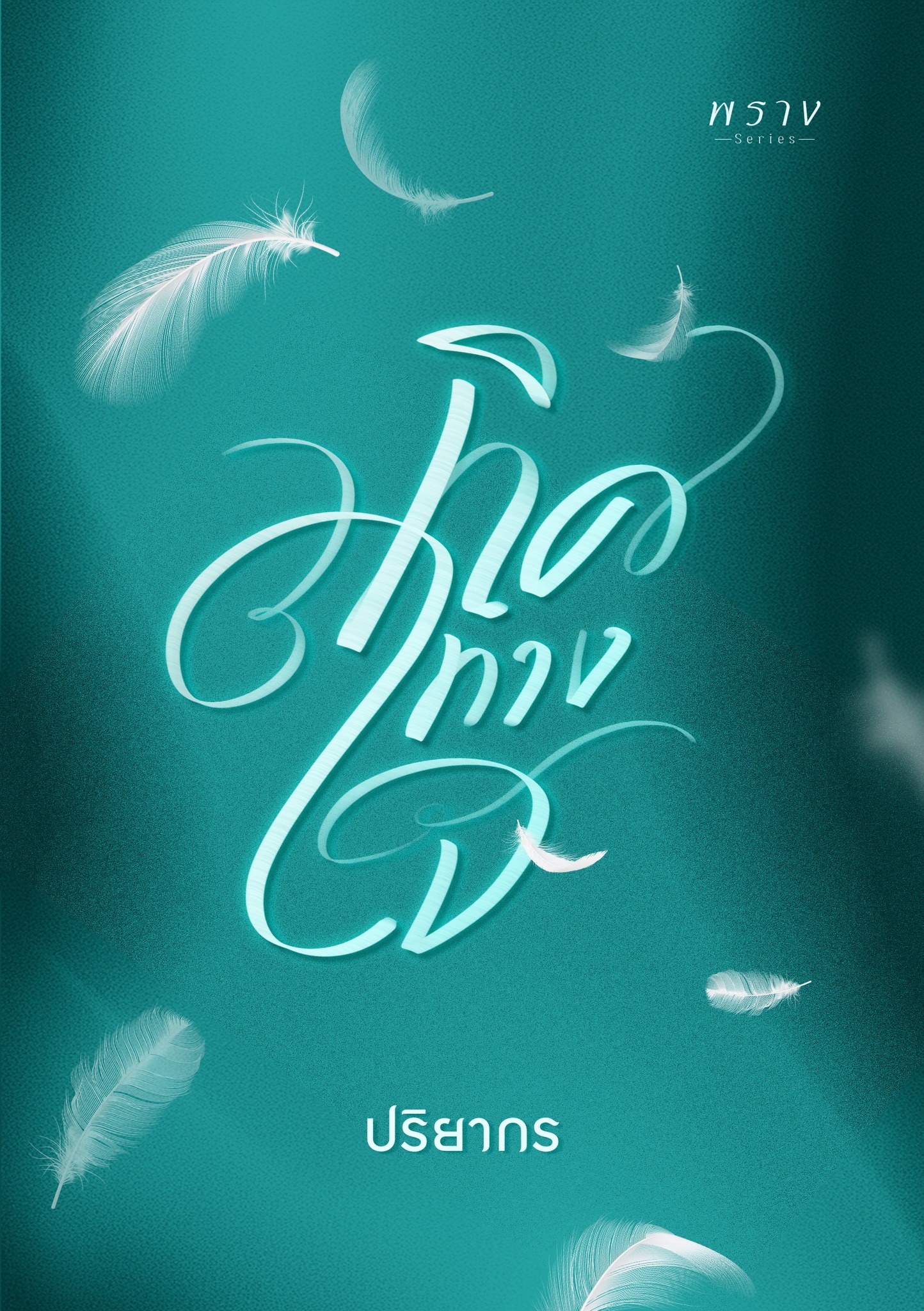 ทิศทางใจ / ปริยากร (หนังสือทำมือ ใหม่)
