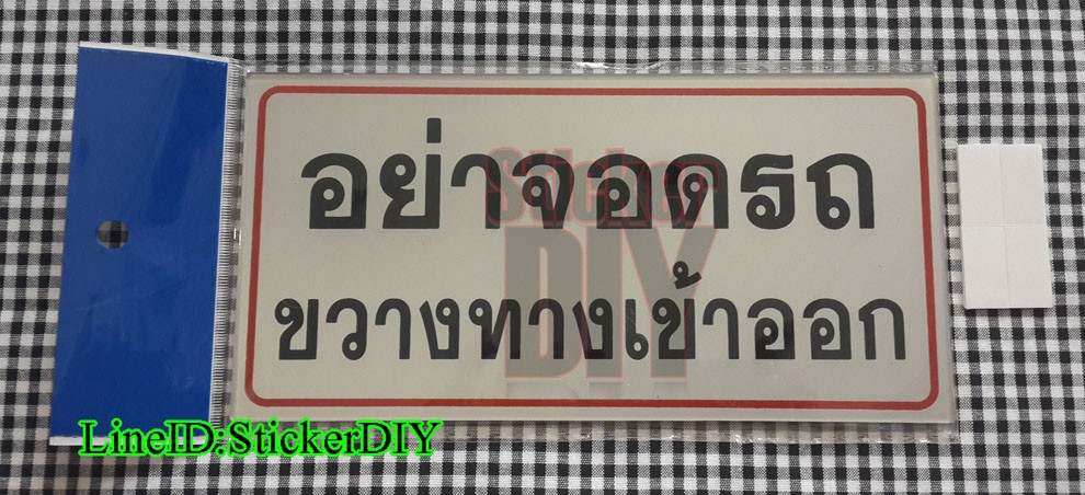 ป้ายข้อความ อะคริลิค "อย่าจอดรถขวางทางเข้าออก" (10.5x20.5cm.)