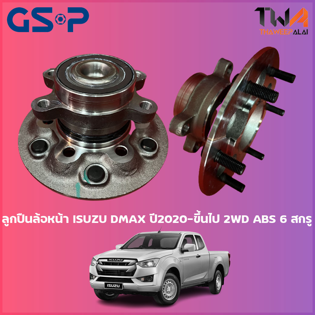 ลูกปืนล้อหน้า GSP ดุมล้อหน้า ISUZU DMAX ปี2020-ขึ้นไป 2WD ABS 6สกรู (1ชิ้น) / 9400584