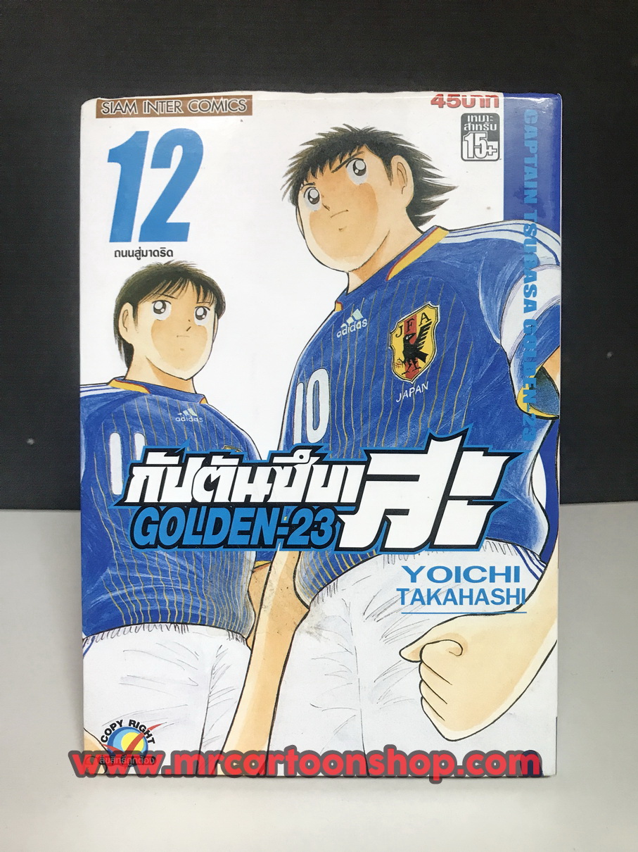 กัปตันซึบาสะ Golden U-23 1-12 จบ