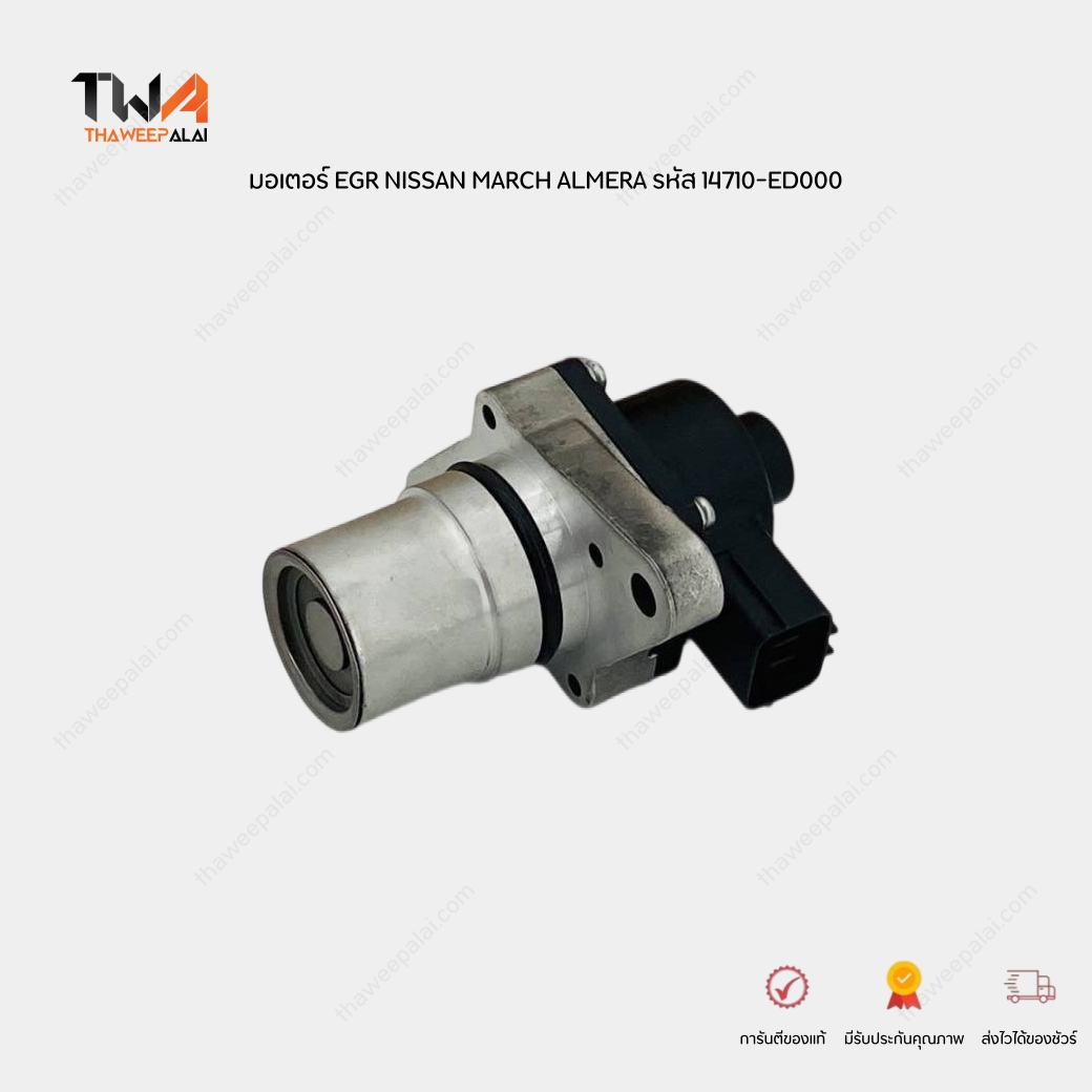 ใหม่จีน วาล์ว EGR มอเตอร์ EGR นิสสันมาร์ช อัลเมร่า NISSAN MARCH ALMERA เครื่อง 1200 / 14710ED00A-OZW