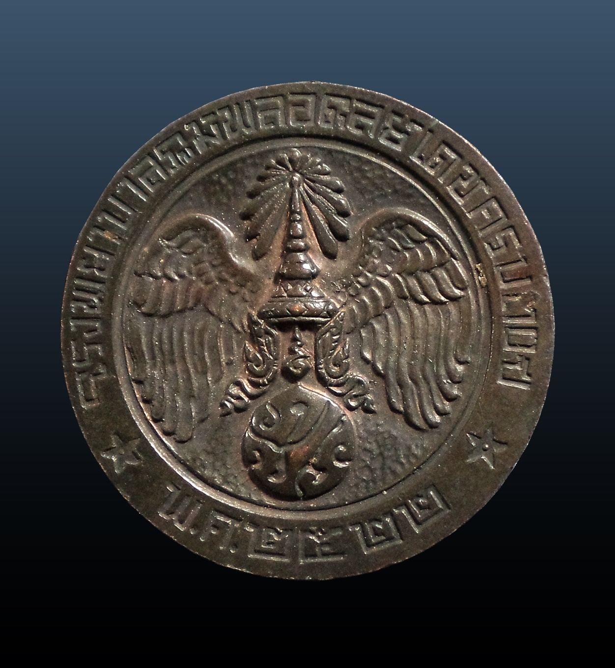 เหรียญคุ้มเกล้า สร้างโรงพยาบาลภูมิพลฯ ปี 2522 เนื้อนวะโลหะ พิธีพุทธาภิเษก พิธีปลุกเสกหมู่ใหญ่สนามหลวง 4 วัน 4 คืน