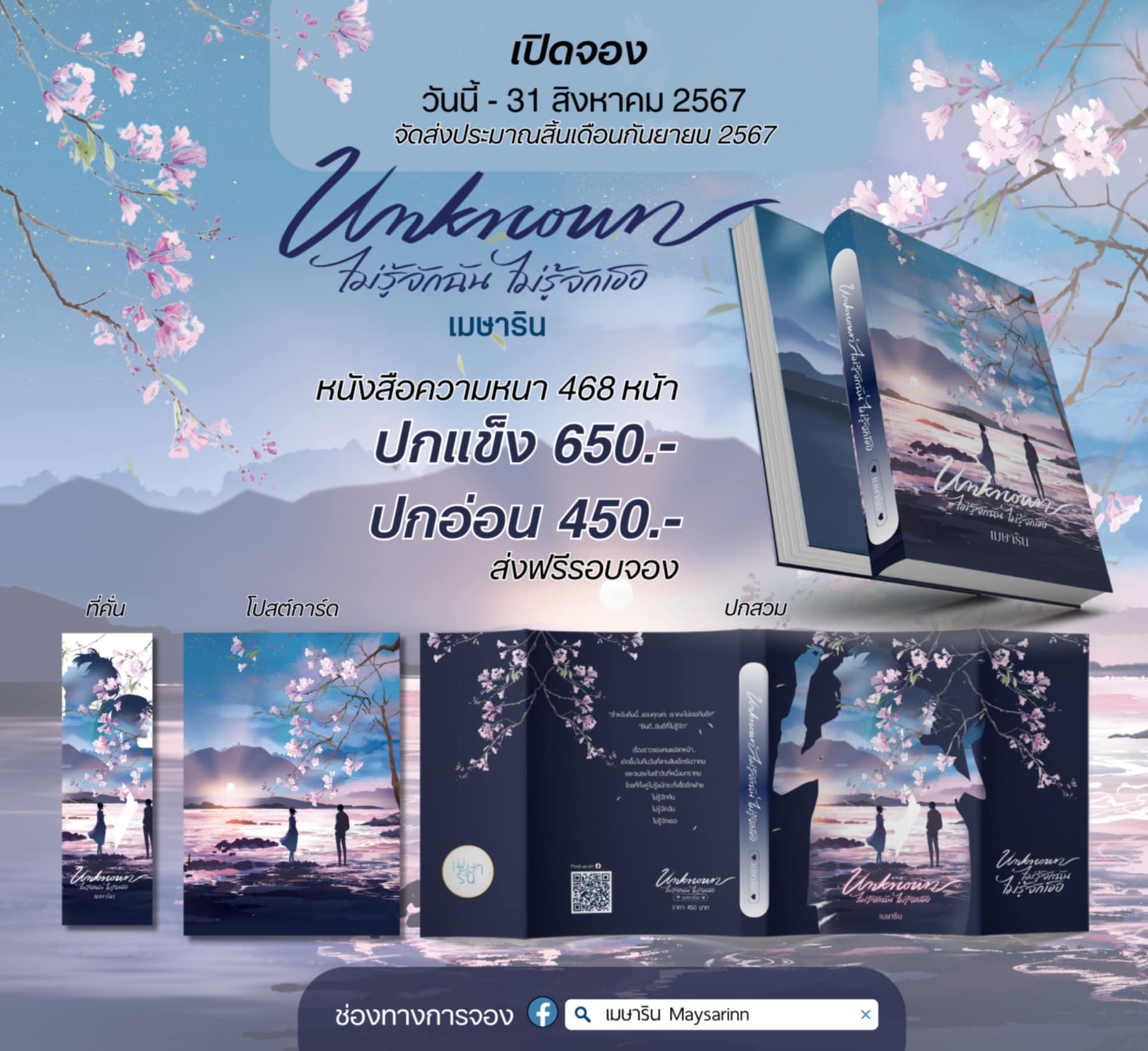 Unknown ไม่รู้จักฉันไม่รู้จักเธอ ปกแข็ง (NC25+)/ เมษาริน (ทำมือ ใหม่ แถมฟรีปกพลาสติกใส )