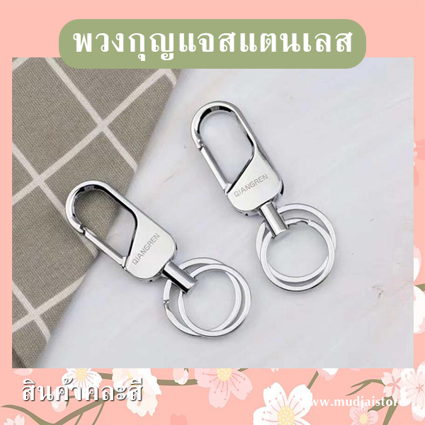 พวงกุญแจสแตนเลส (คละลาย) รหัส GIF-26