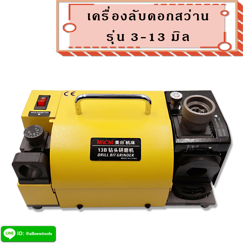 เครื่องลับดอกสว่าน 3-13 มิล (ต้องการใบกำกับภาษีติดต่อเราก่อนสั่งซื้อ)