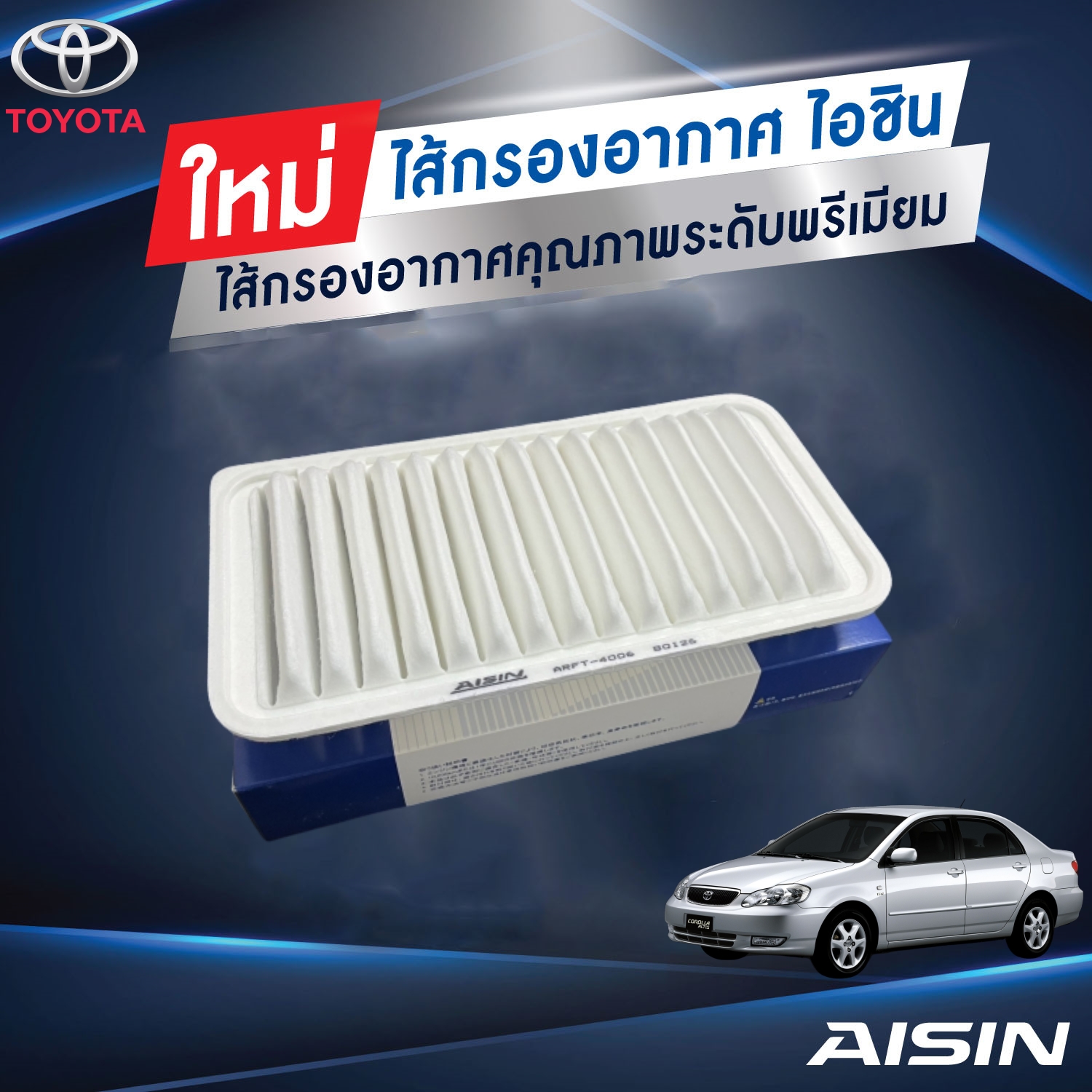 AISIN ไส้กรองอากาศ ALTIS03 เครื่อง1.6-2.0,WISH ANE111 เครื่อง2.0 / ARFT-4006 (1780122020)
