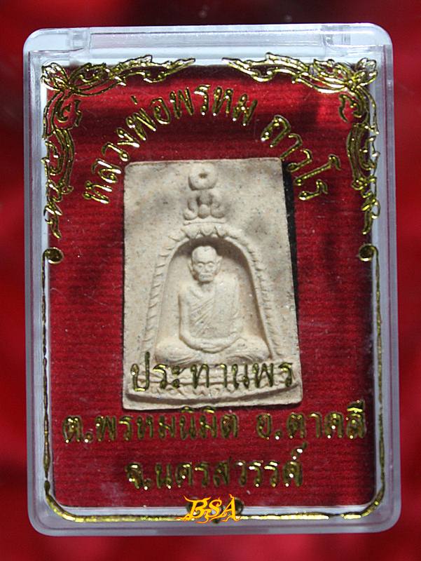 พระผงหลวงพ่อพรหม วัดช่องแค รุ่นประทานพร -พร้อมกล่องเดิมจากวัด