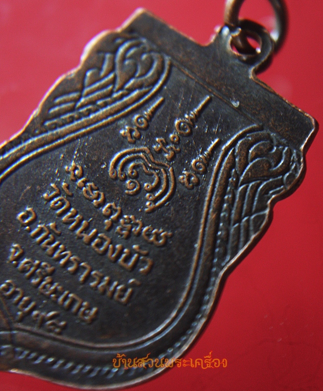 เหรียญพระครูประทุมคณานุศิษ วัดหนองบัว จ.ศรีษะเกษ