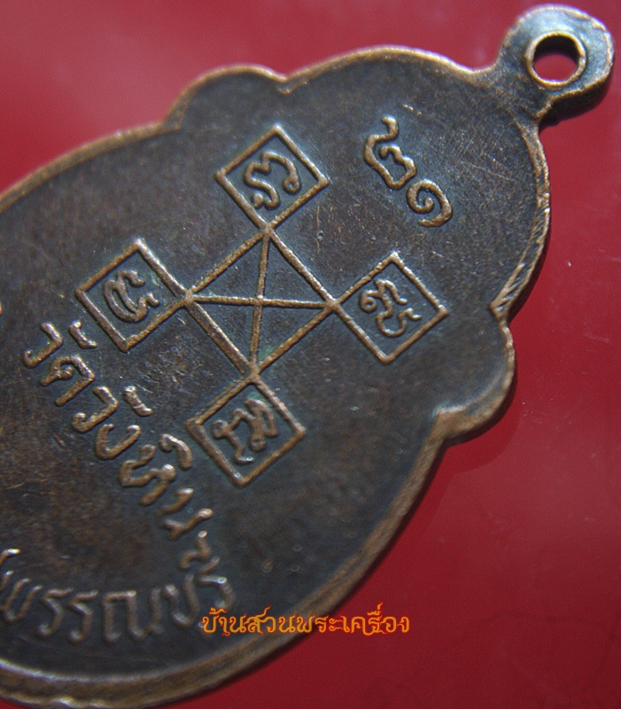 เหรียญพระครูวิริยะสุนทร(เล็ก) วัดวังหิน อ.สามชุก สุพรรณบุรี ปี21