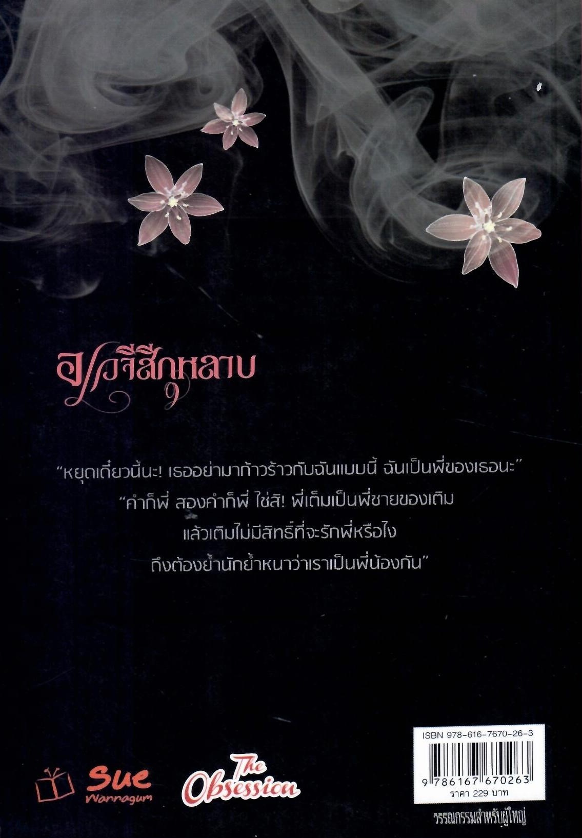 อเวจีสีกุหลาบ (ปกดำ) /ชนารัญช์ (ใหม่)