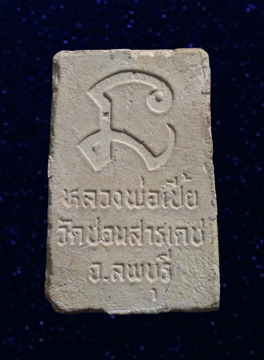 พระสมเด็จ หลวงพ่อเปลี้ย วัดชอนสารเดช ลพบุรี