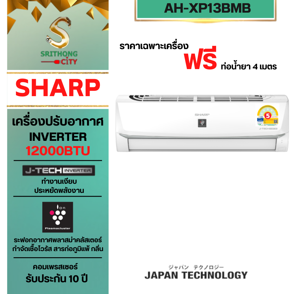 SHARP แอร์อินเวอร์เตอร์ฟอกอากาศ มีพลาสม่าคลัสเตอร์ AH-XP13BMB (12,200 BTU) **ราคาไม่รวมค่าติดตั้ง**