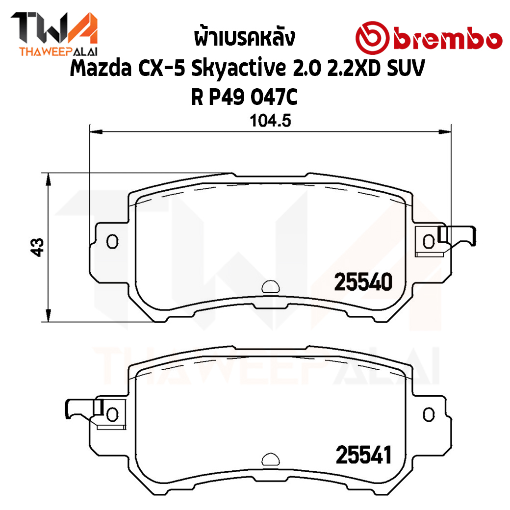Brembo Ceramic ผ้าเบรคหลัง Mazda CX5 15 P49 047C