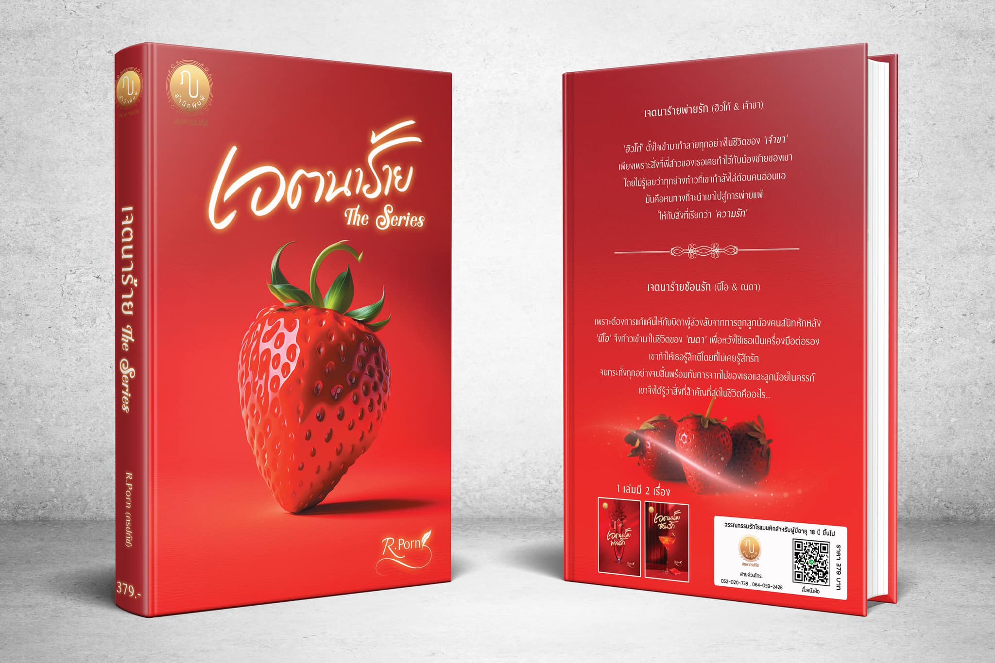 ซีรี่ส์เจตนาร้าย 1 เล่มมี 2 เรื่องสั้น (NC25+)/ R.Porn (ภรปภัช) (ทำมือ ใหม่ แถมฟรีปกพลาสติกใส )