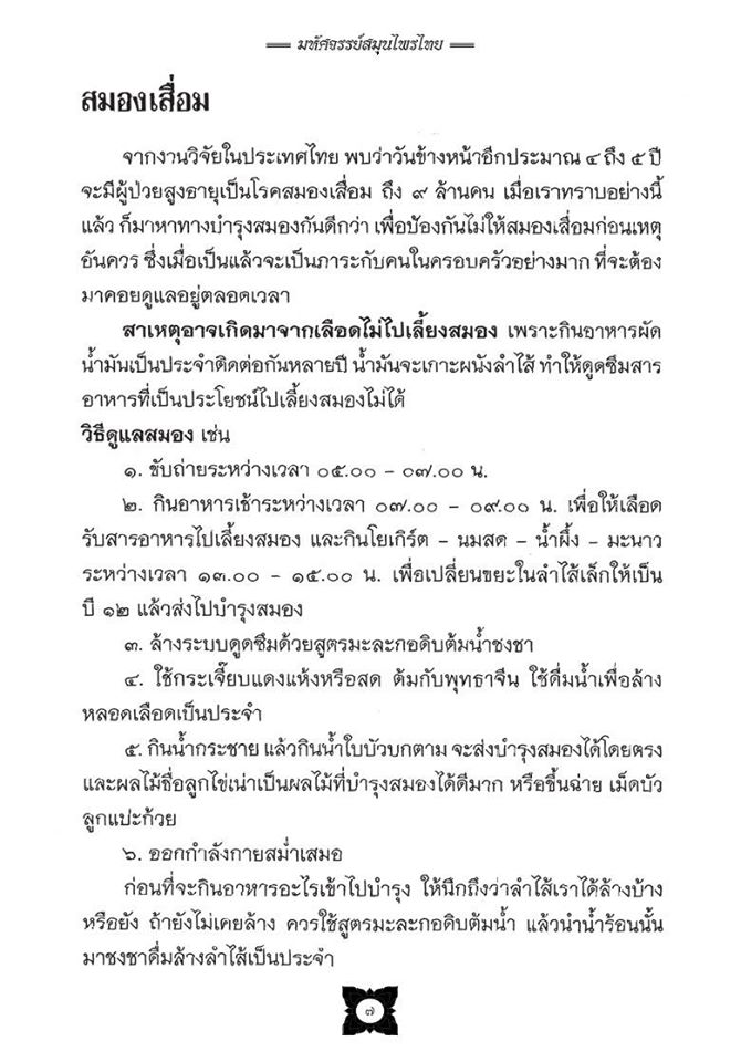 มหัศจรรย์สมุนไพรไทย บทสวดมนต์ศักดิ์สิทธิ์ ( ฉบับพิเศษ ) รหัส MB18