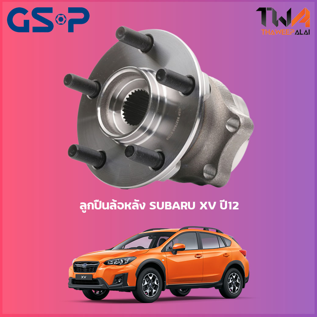 ลูกปืนล้อหลัง GSP ดุมล้อหลัง SUBARU XV ปี12, IMPREZA /08, LEGACY /09-15 (ตัวสูง 90 มิล) (1ชิ้น) 9327049