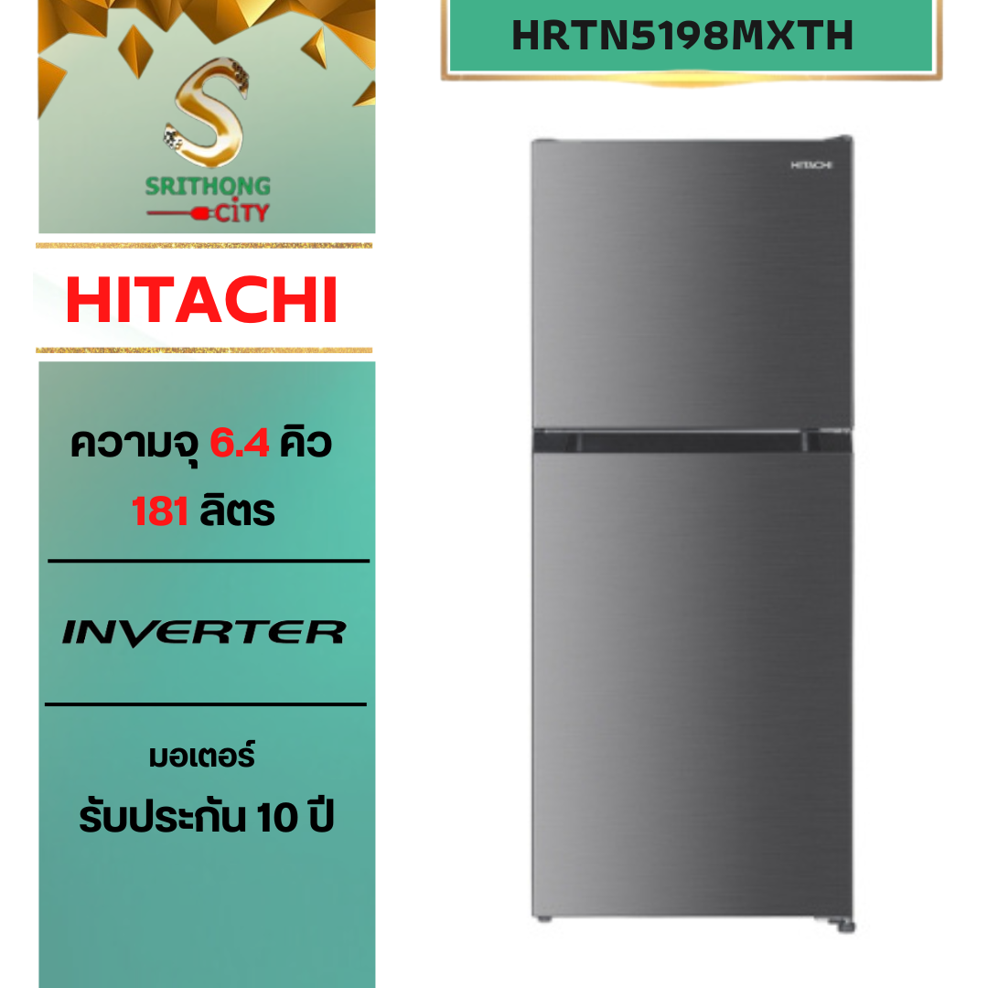 HITACHI รุ่น HRTN5198MXTH Stylish Line 181 ลิตร ประหยัดพลังงานสูดสุด 5 ดาว คอมเพรสเซอร์ อินเวอร์เตอร์ ประสิทธิภาพสูง สี ไอนอกซ์