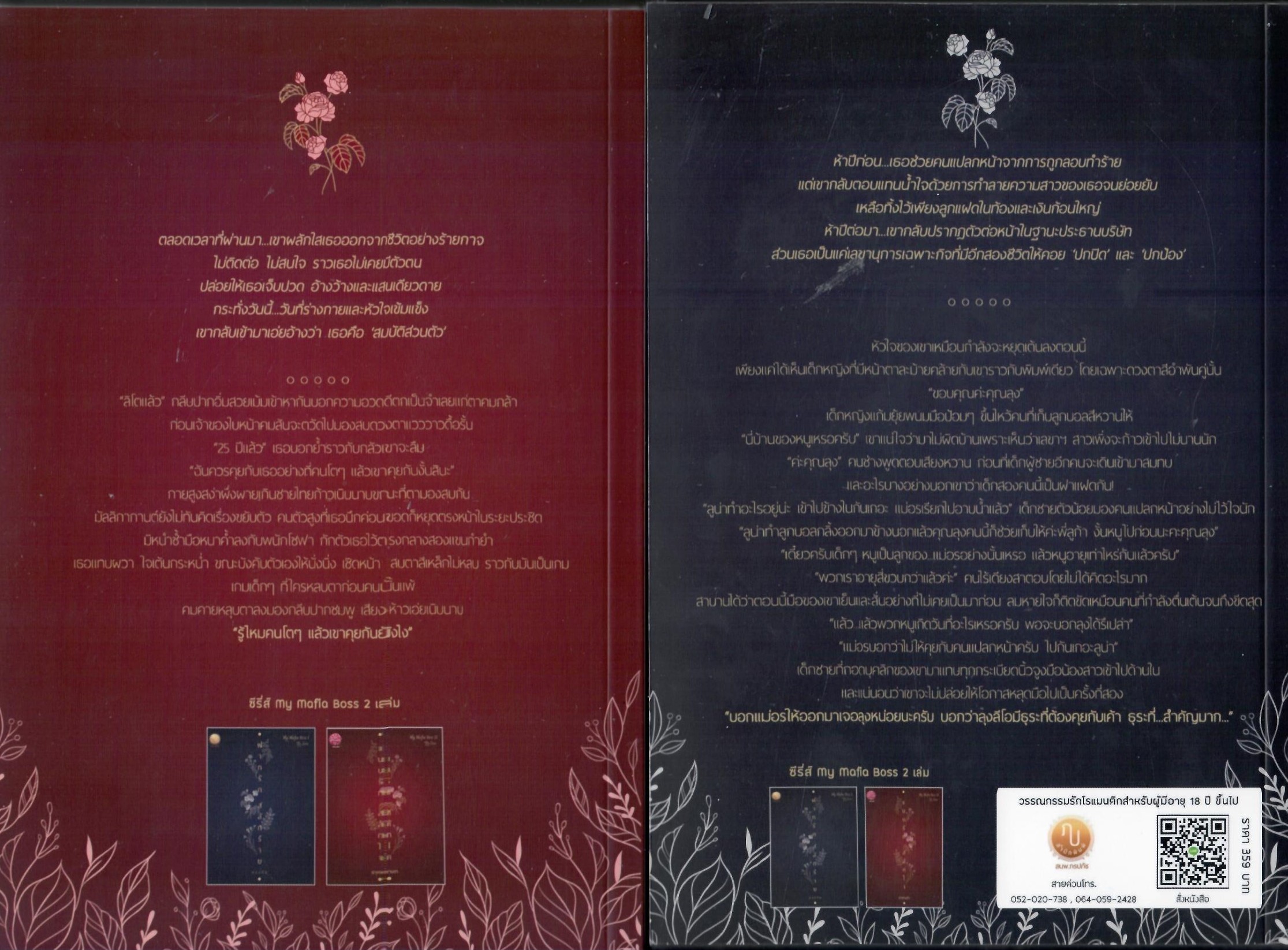 ฝากรักสลักร้าย (ลีโอ & อร) และ แนบรักสลักใจ (คาร์ล & มะลิ) ซีรีส์ MY Mafia Boss (NC25+)/ ภรปภัช&ดากานดา(ทำมือ ใหม่..แถมฟรีปกพลาสติกใส )