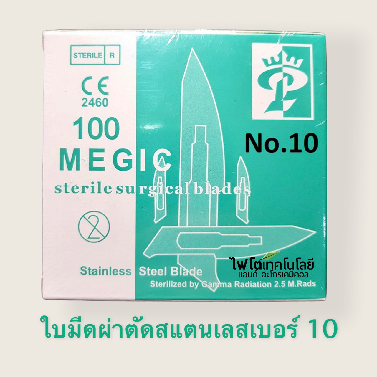 Scalpel Blade ใบมีดผ่าตัดสแตนเลส Stainless Steel ยี่ห้อ Magic cut ฆ่าเชื้อแล้ว (100 ชิ้น/กล่อง) เบอร์ 10