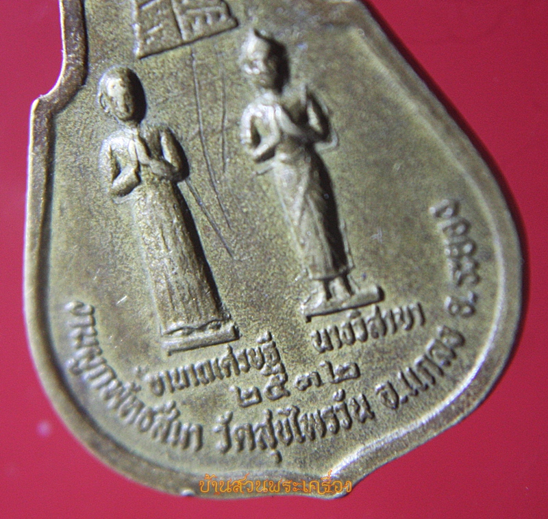 เหรียญงานผูกพัทธสีมา วัดสุขไพรวัน ระยอง