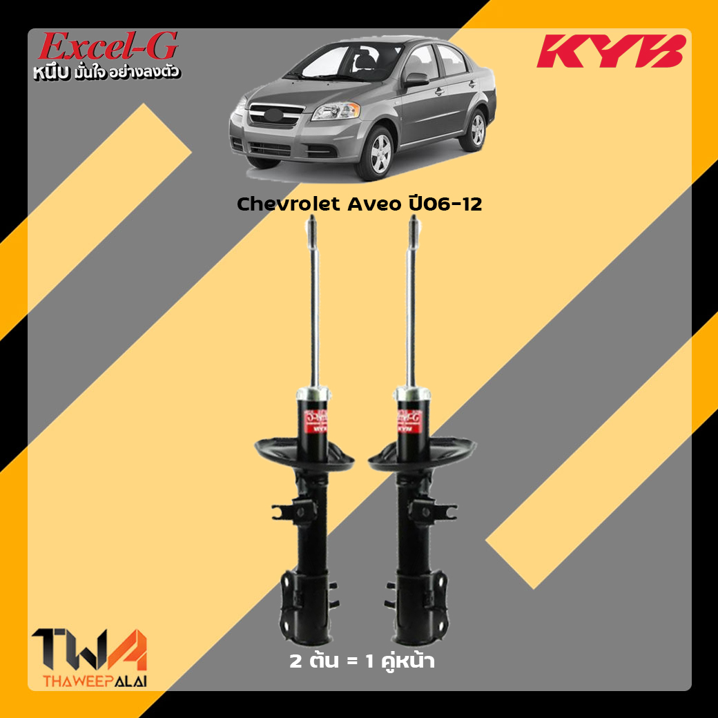 โช๊คอัพหน้า Chevrolet Aveo / KYB Excel G
