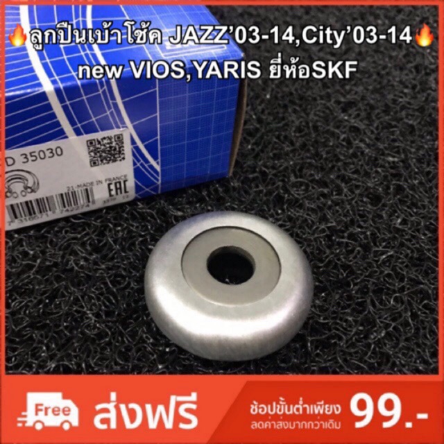 ลูกปืนเบ้าโช้ค JAZZ’03-14,City’03-14,new VIOS,YARIS ยี่ห้อ SKF / VKD35030