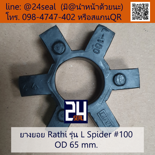 ยางยอย Rathi - L #100