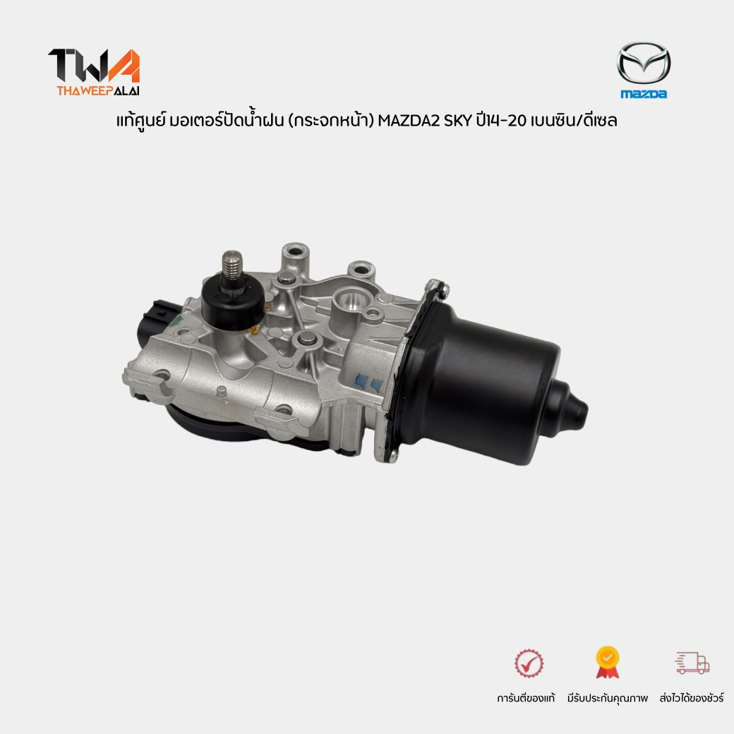 แท้ศูนย์ มอเตอร์ปัดน้ำฝน กระจกหน้า MAZDA2 SKYACTIVE เครื่อง 1.3-1.5 ปี14-20 DJ DL / DB2M67340
