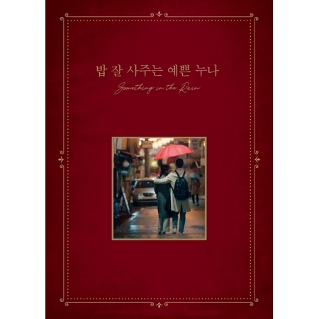 ( Pre-Order ) OST. Something In The Rain JTBC Drama ( cd + photobook ) วางจำหน่าย 23 / 6 / 2018