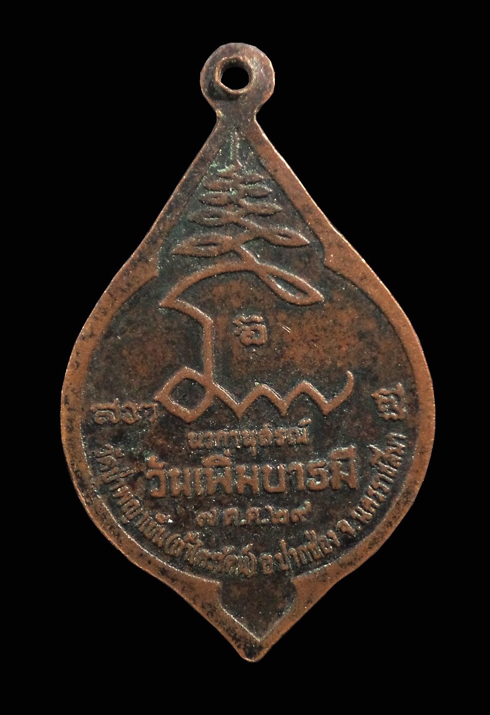 เหรียญหลวงพ่อเพิ่ม วัดถ้ำไตรรัตน์ (วัดป่าพญาเย็น) ปากช่อง จ.นครราชสีมา