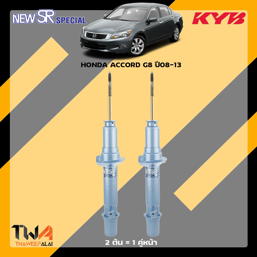 โช๊คอัพหน้า HONDA ACCORD G8 ปี08-13 / KYB New SR Special