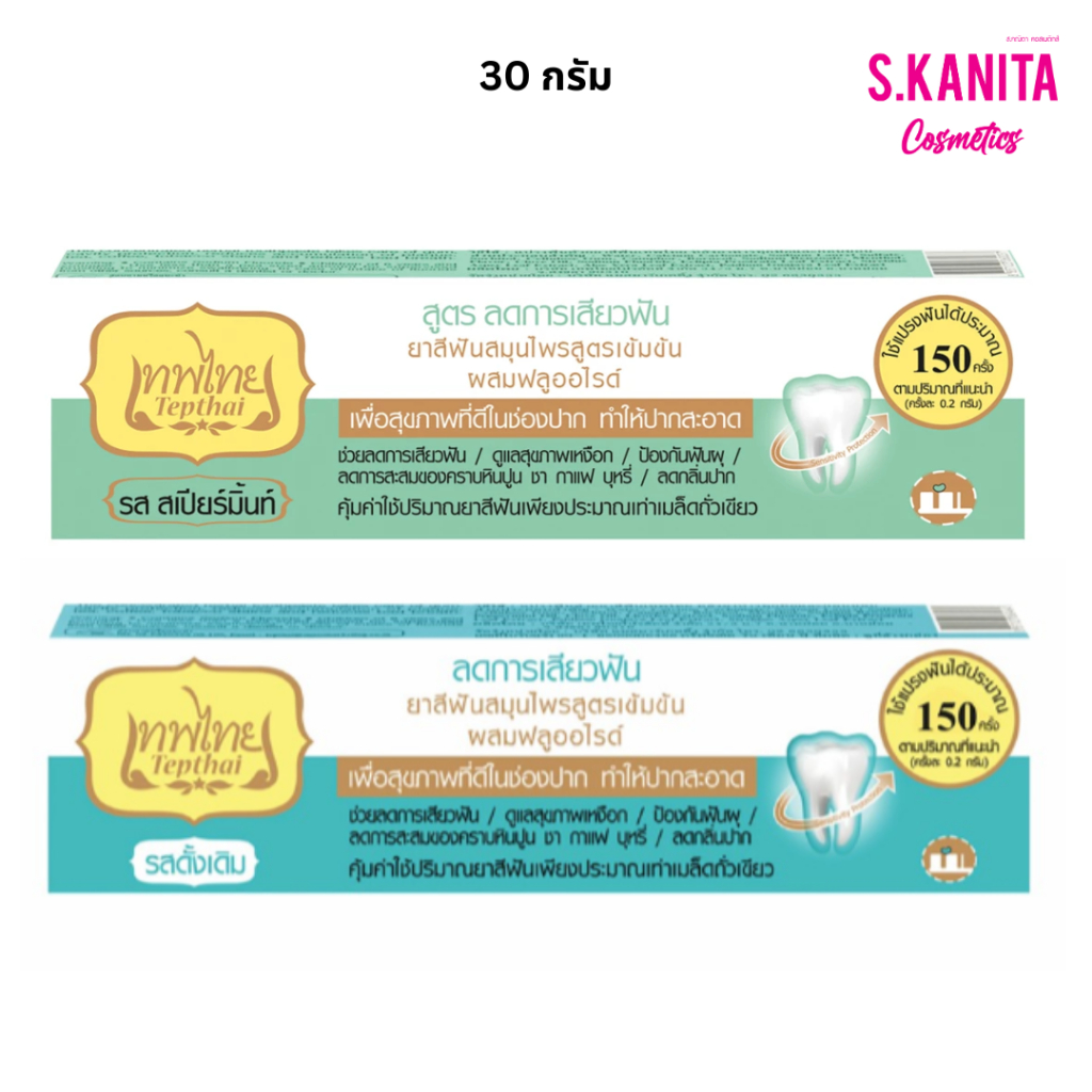Tepthai เทพไทย ยาสีฟัน สูตรลดการเสียวฟัน (30 กรัม) Sensitive Concentrated Herbal Toothpaste With Fluoride (30 G)