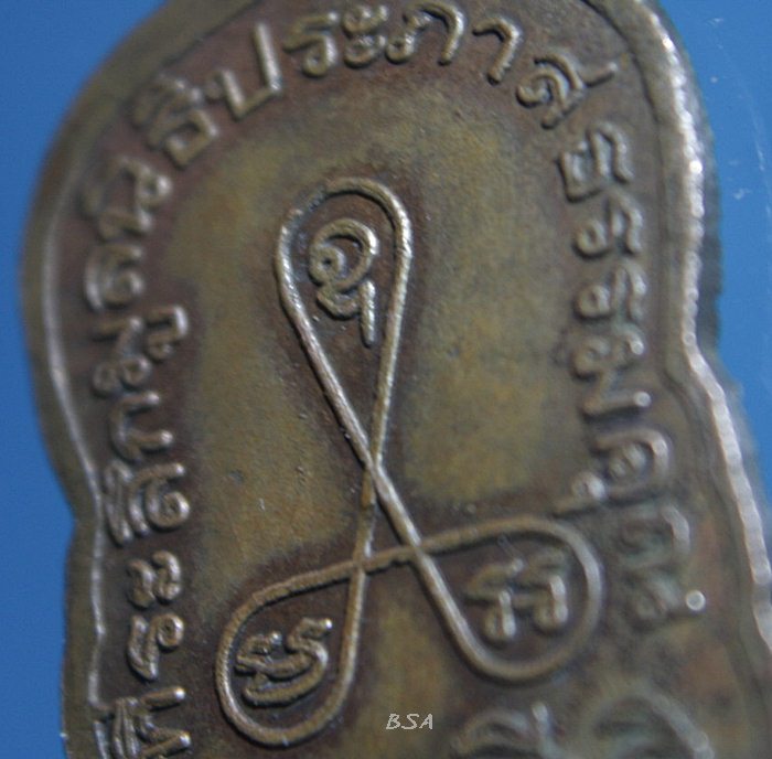 เหรียญที่ระลึกมูลนิธิประภาสธรรมคุณ หลวงพ่อแจ่ม วัดวังแดงเหนือ จังหวัดพระนครศรีอยุธยา (พระครูประภาสธรรมคุณ)2523